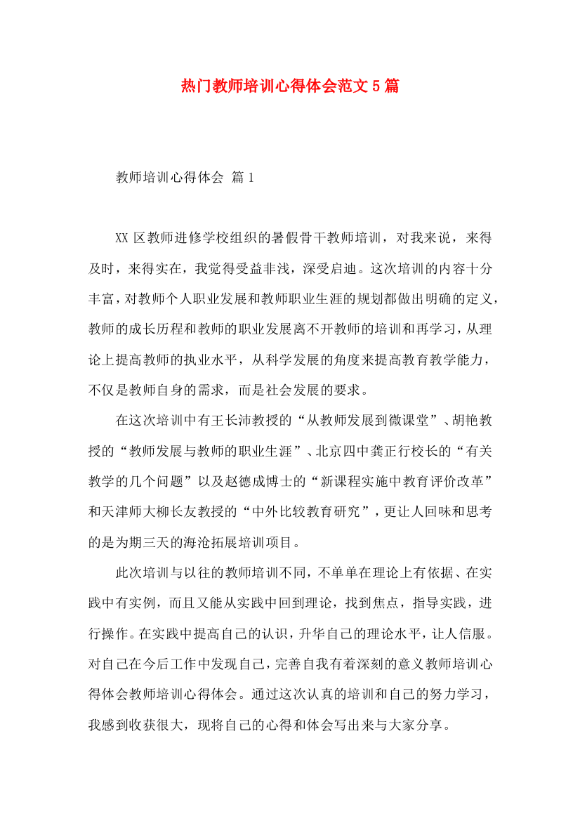 热门教师培训心得体会范文5篇