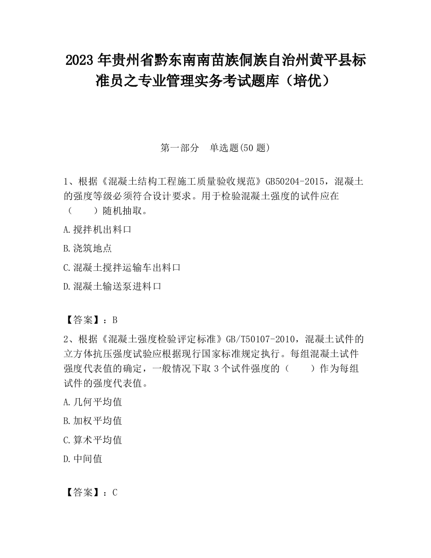 2023年贵州省黔东南南苗族侗族自治州黄平县标准员之专业管理实务考试题库（培优）