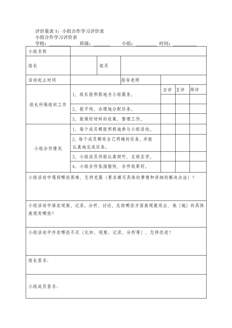 中学语文课堂小组合作学习评价表