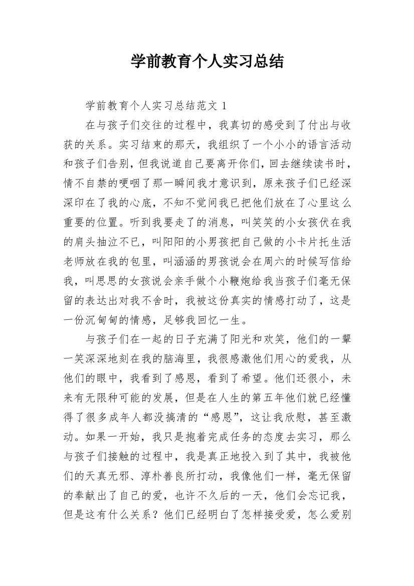 学前教育个人实习总结_3