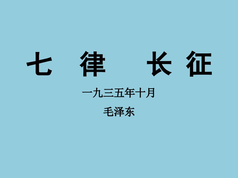 1.1七律长征PPT课件4(苏教版八年级语文上)