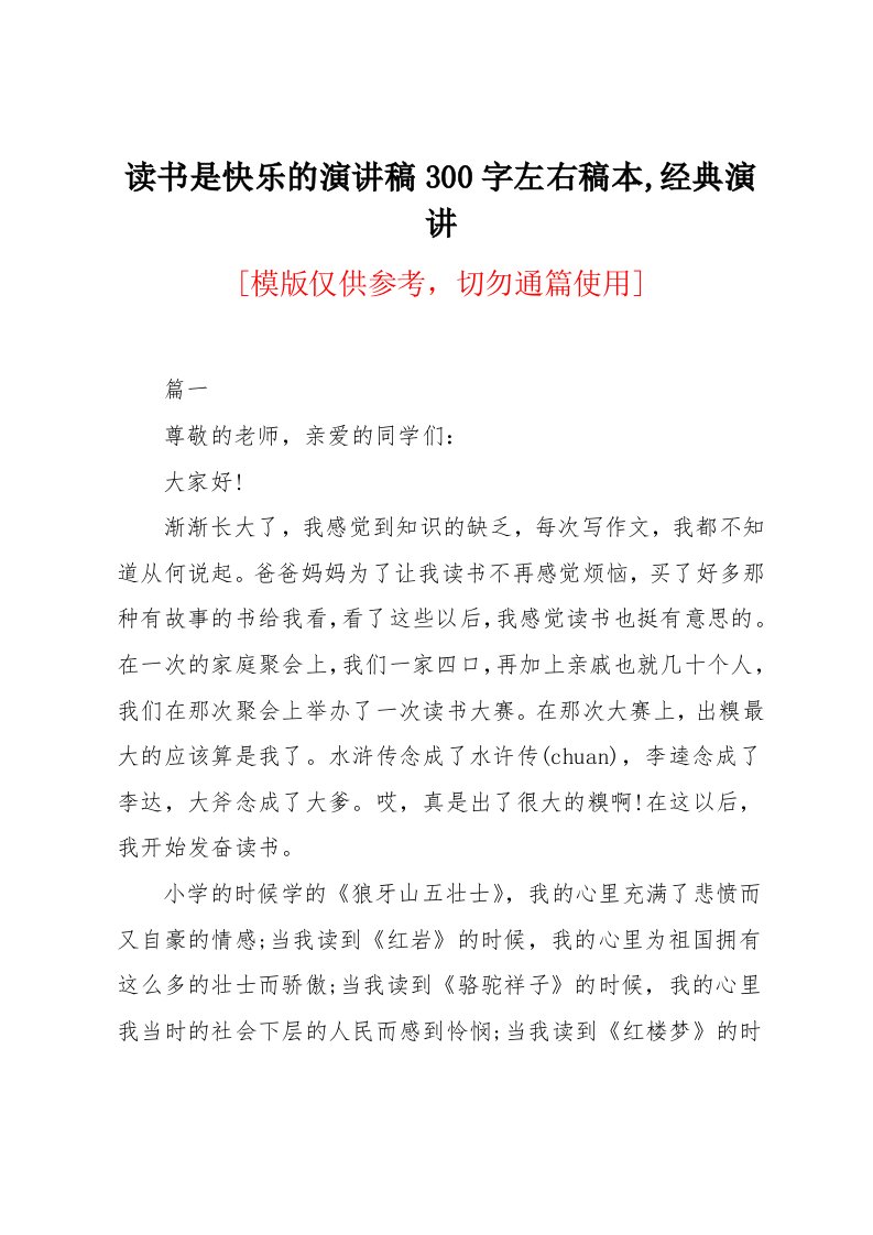 读书是快乐的演讲稿300字左右稿本