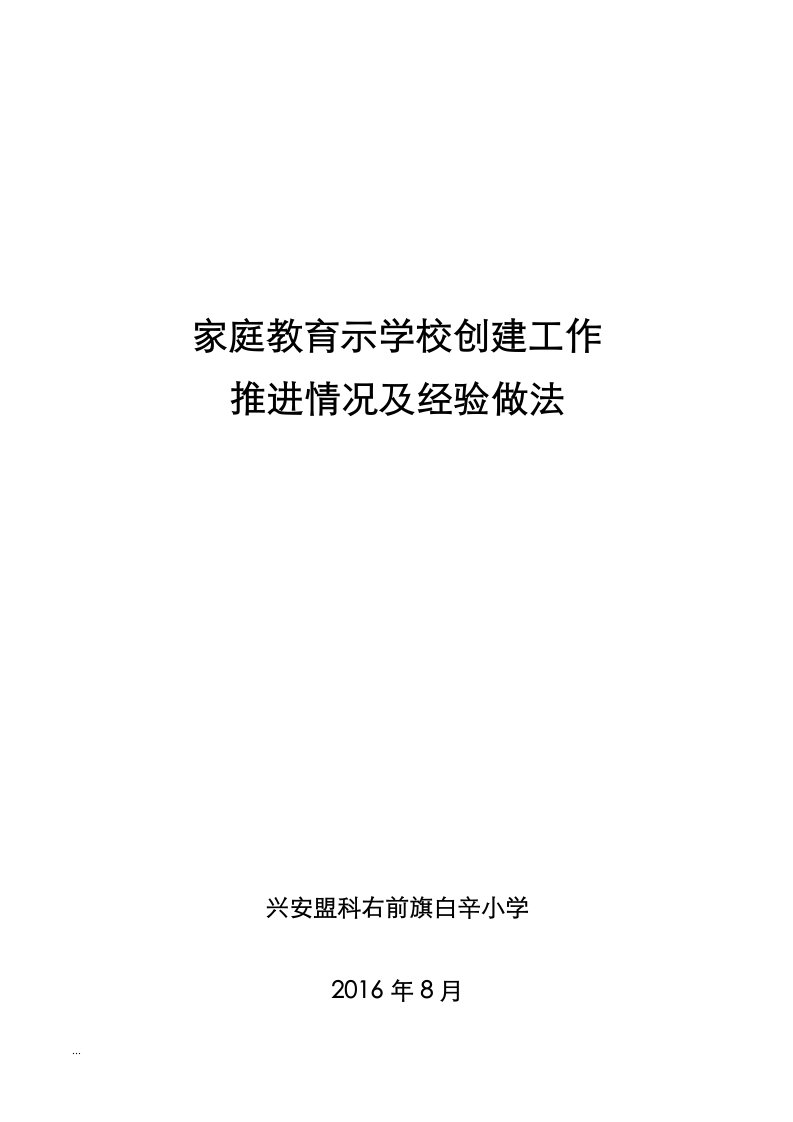 白辛小学全区家庭教育推动情况及经验做法