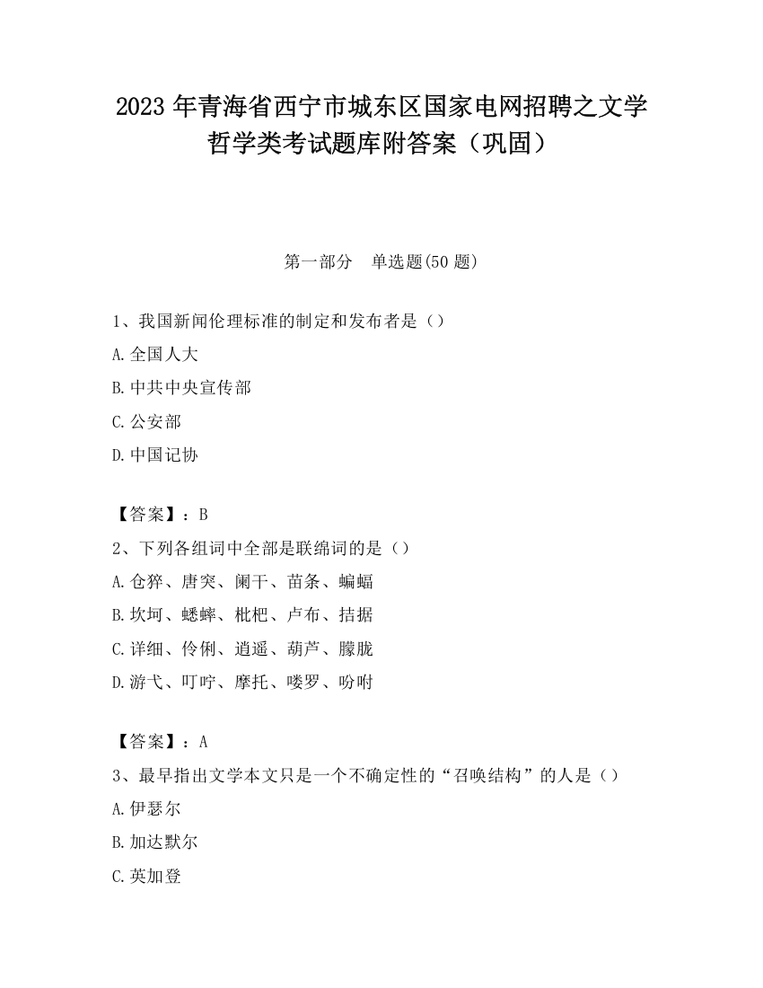 2023年青海省西宁市城东区国家电网招聘之文学哲学类考试题库附答案（巩固）