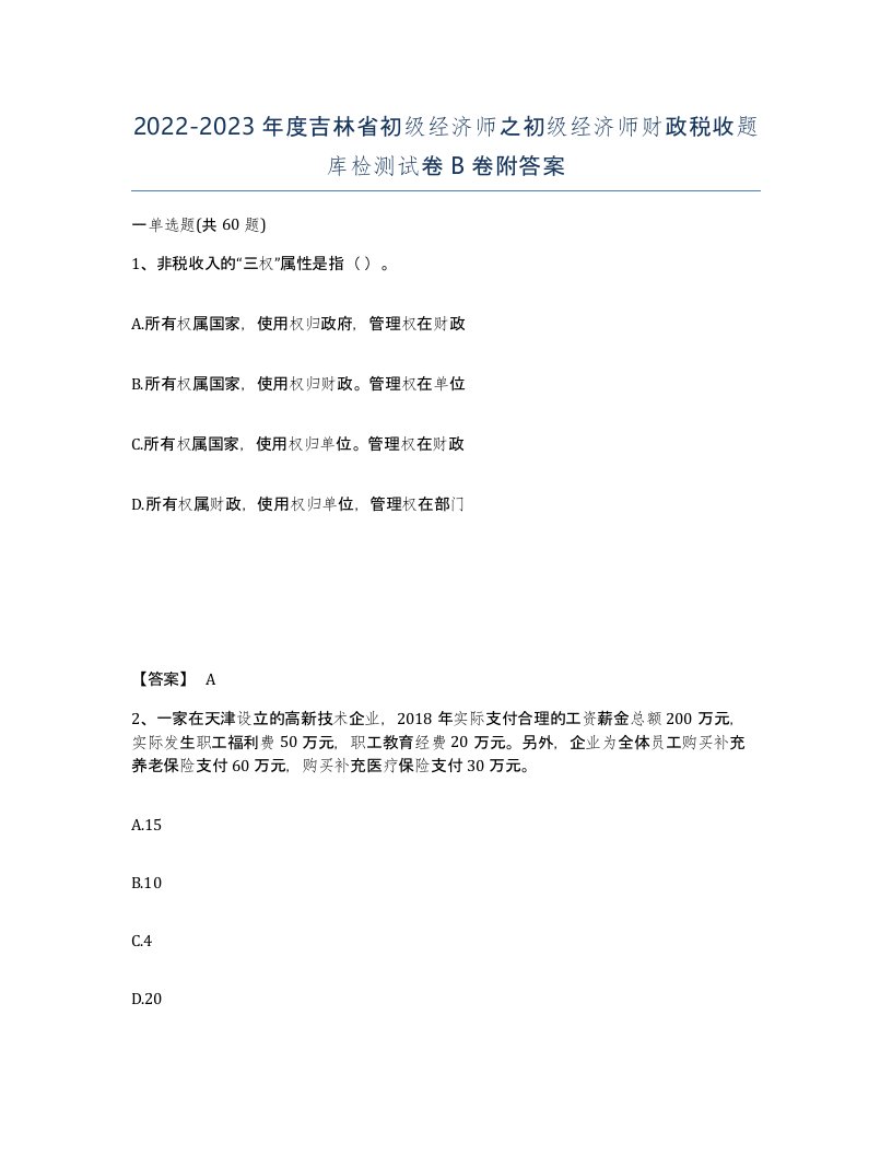 2022-2023年度吉林省初级经济师之初级经济师财政税收题库检测试卷B卷附答案