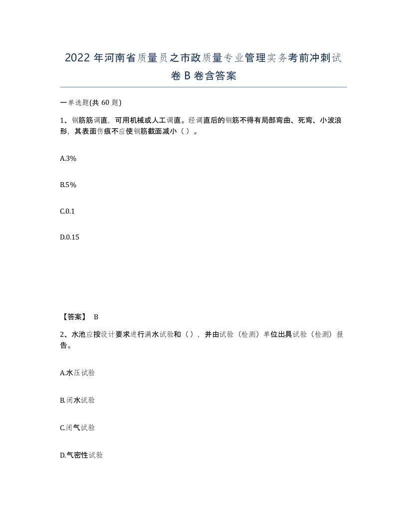 2022年河南省质量员之市政质量专业管理实务考前冲刺试卷B卷含答案