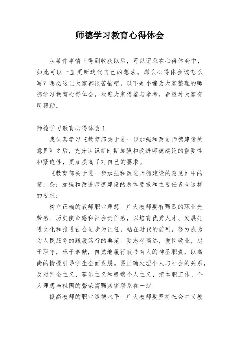 师德学习教育心得体会