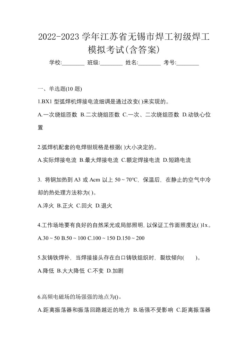 2022-2023学年江苏省无锡市焊工初级焊工模拟考试含答案