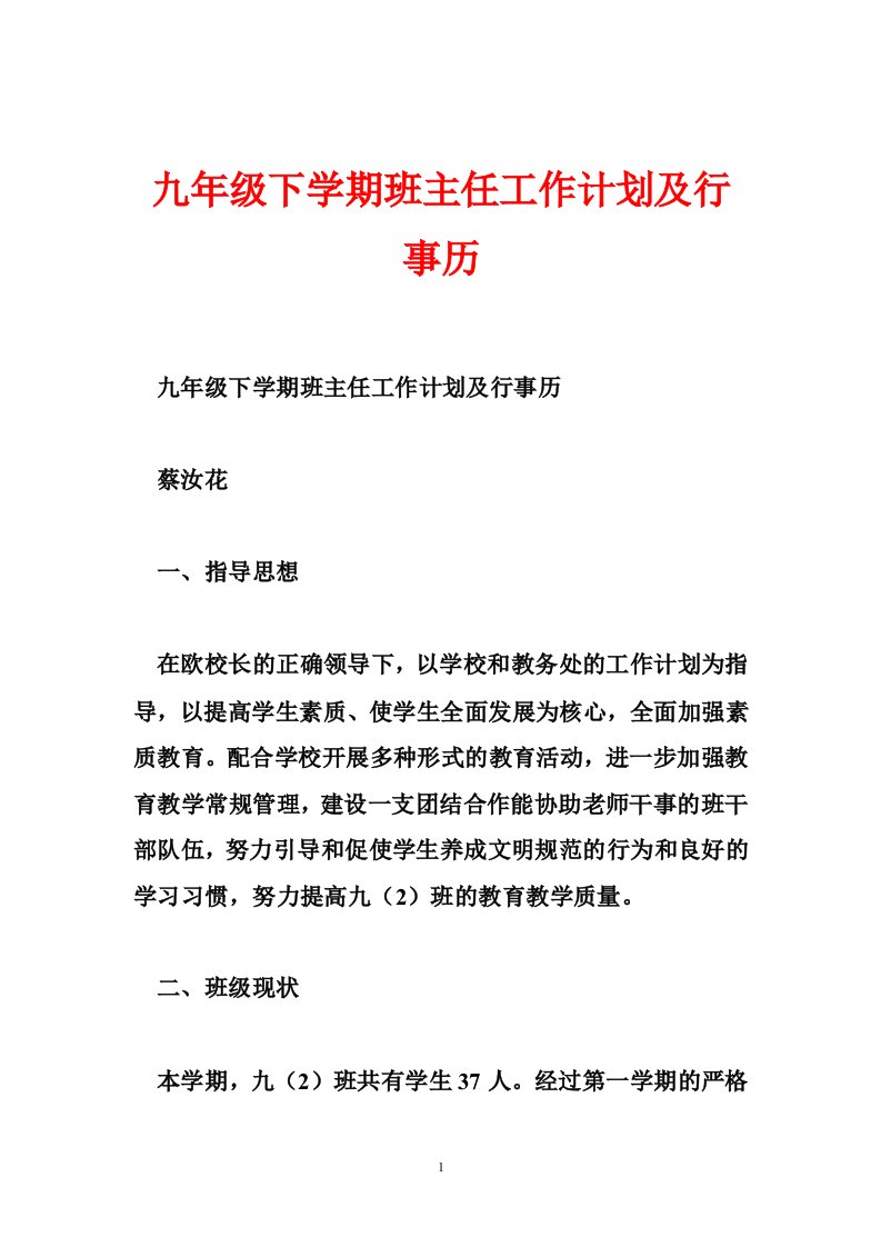 九年级下学期班主任工作计划及行事历