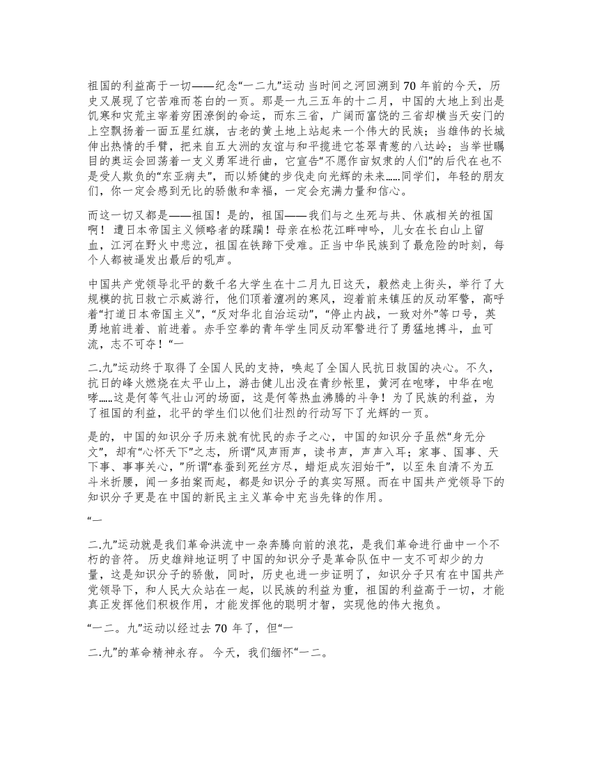 祖国的利益高于一切-纪念一二九运动爱国演讲