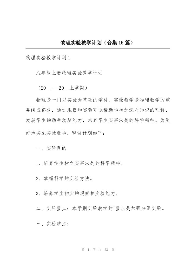 物理实验教学计划（合集15篇）