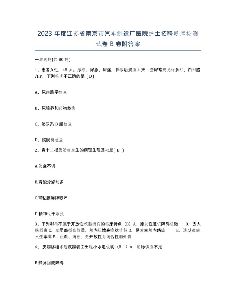 2023年度江苏省南京市汽车制造厂医院护士招聘题库检测试卷B卷附答案