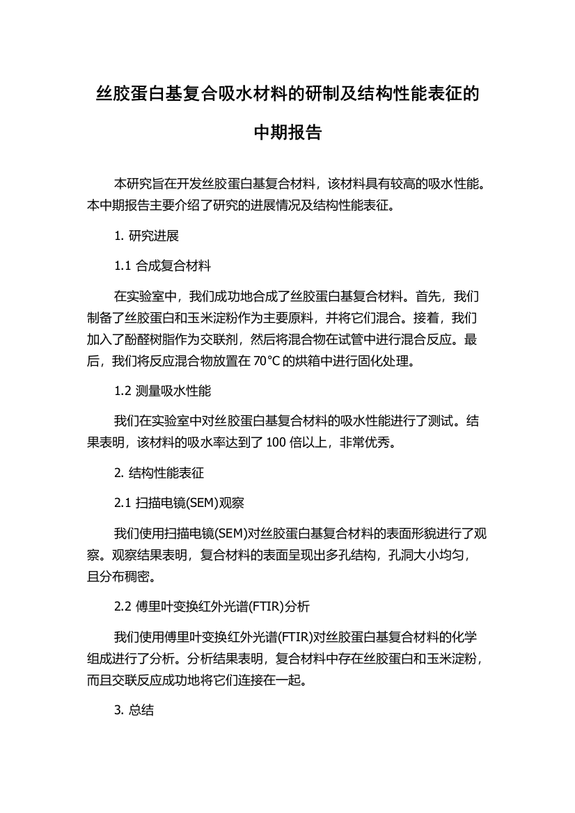 丝胶蛋白基复合吸水材料的研制及结构性能表征的中期报告