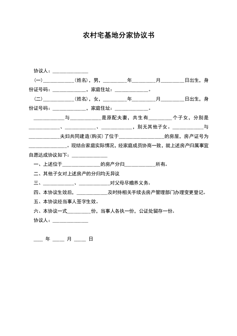 农村宅基地分家协议书