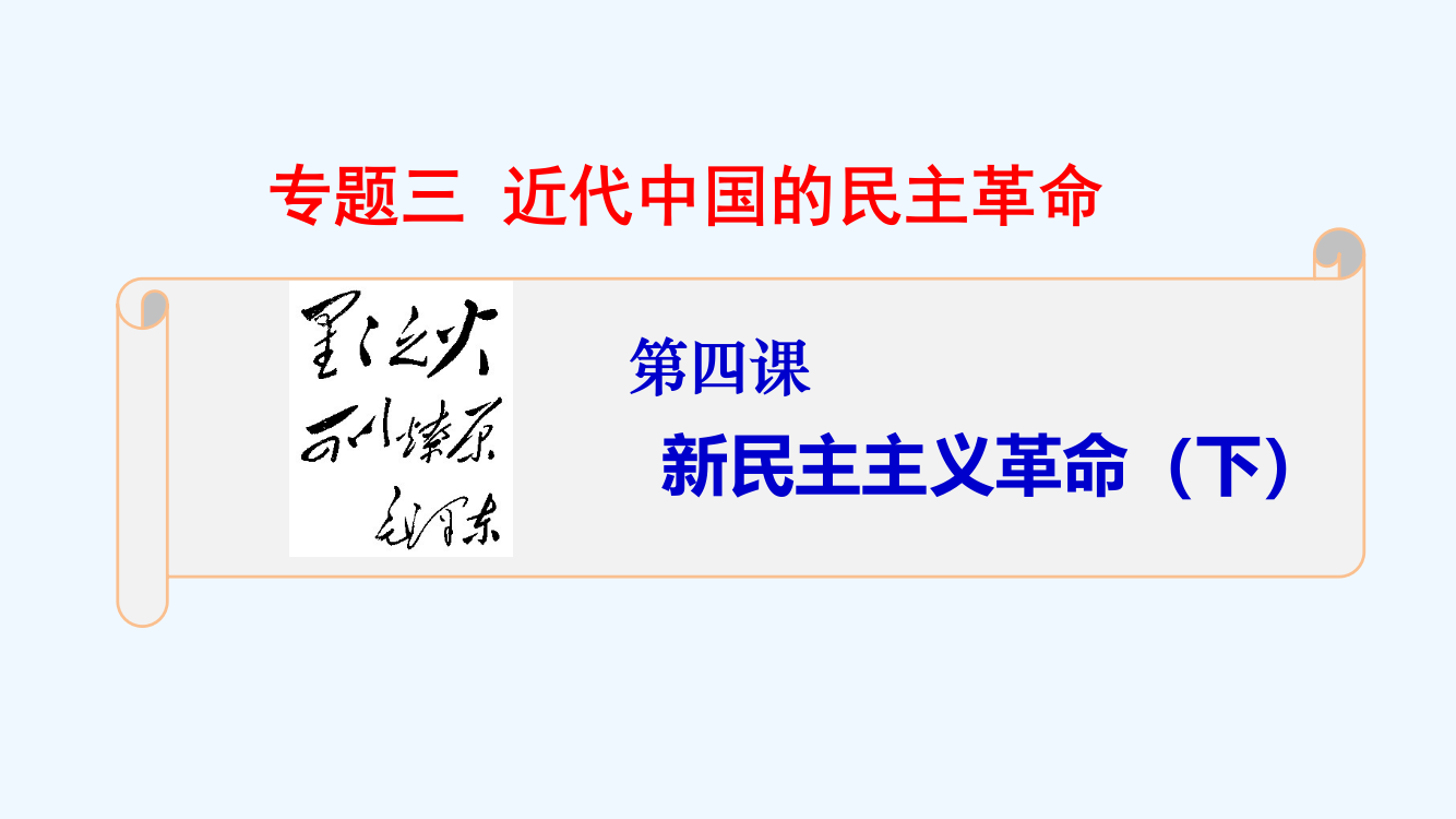 【创新设计】高一历史人民必修1同课异构课件：3.3新民主主义革命（下）（探究型）（3）