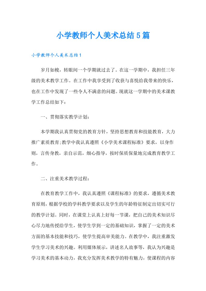 小学教师个人美术总结5篇