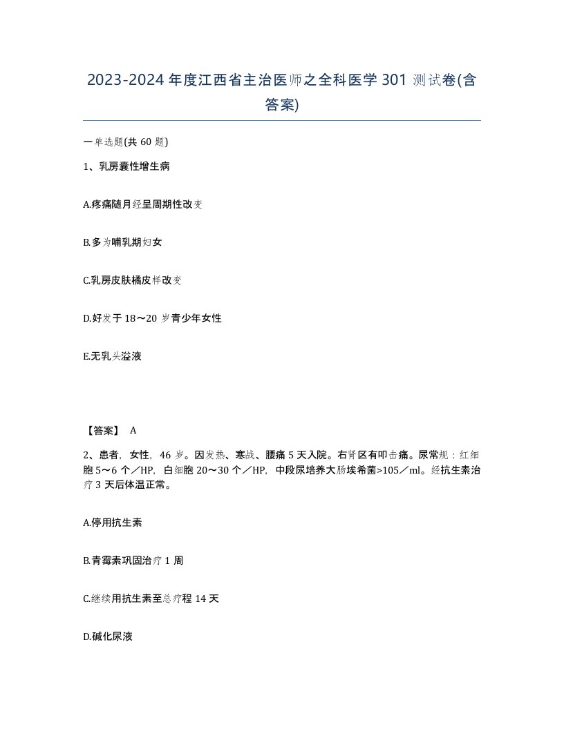 2023-2024年度江西省主治医师之全科医学301测试卷含答案