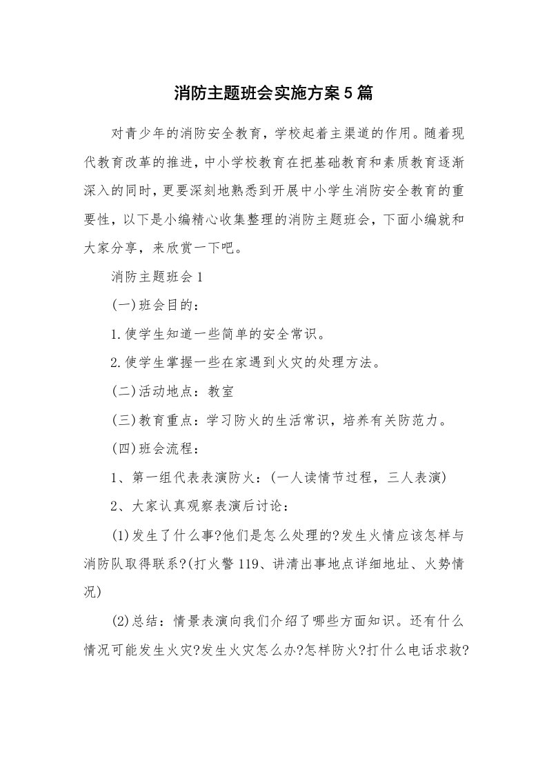 办公文秘_消防主题班会实施方案5篇