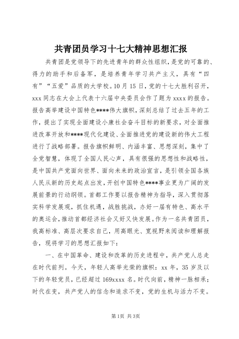 共青团员学习十七大精神思想汇报