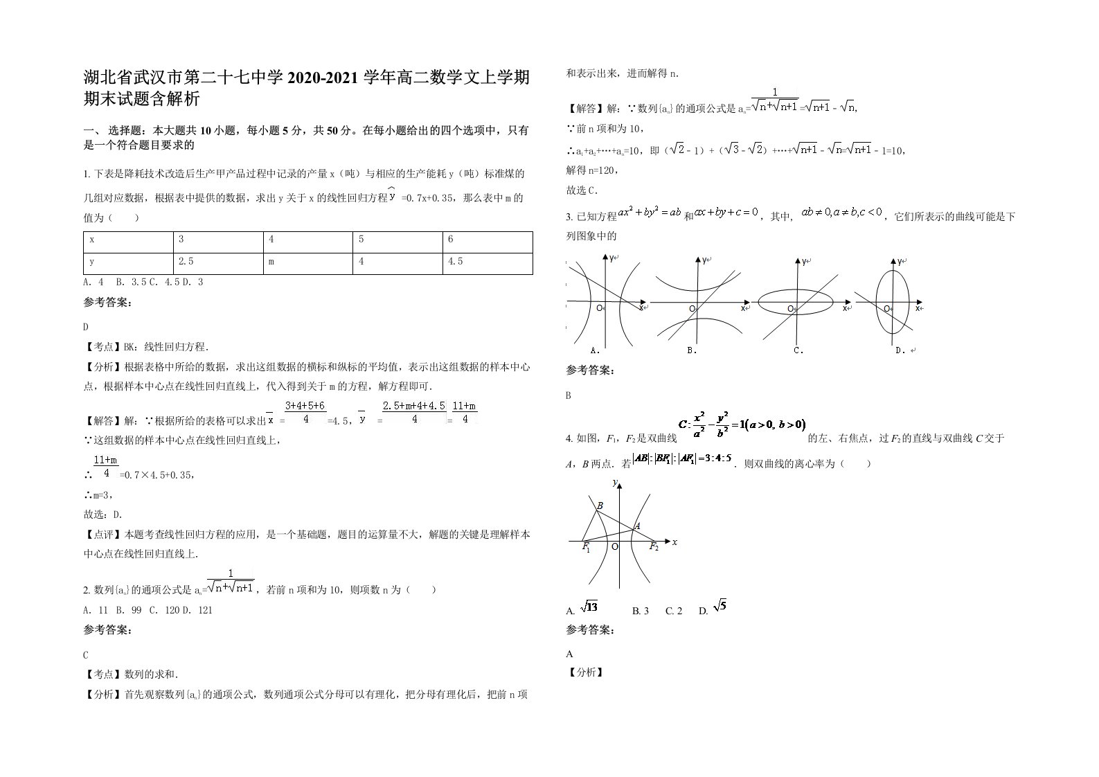 湖北省武汉市第二十七中学2020-2021学年高二数学文上学期期末试题含解析