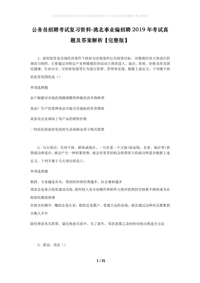 公务员招聘考试复习资料-洮北事业编招聘2019年考试真题及答案解析完整版_1