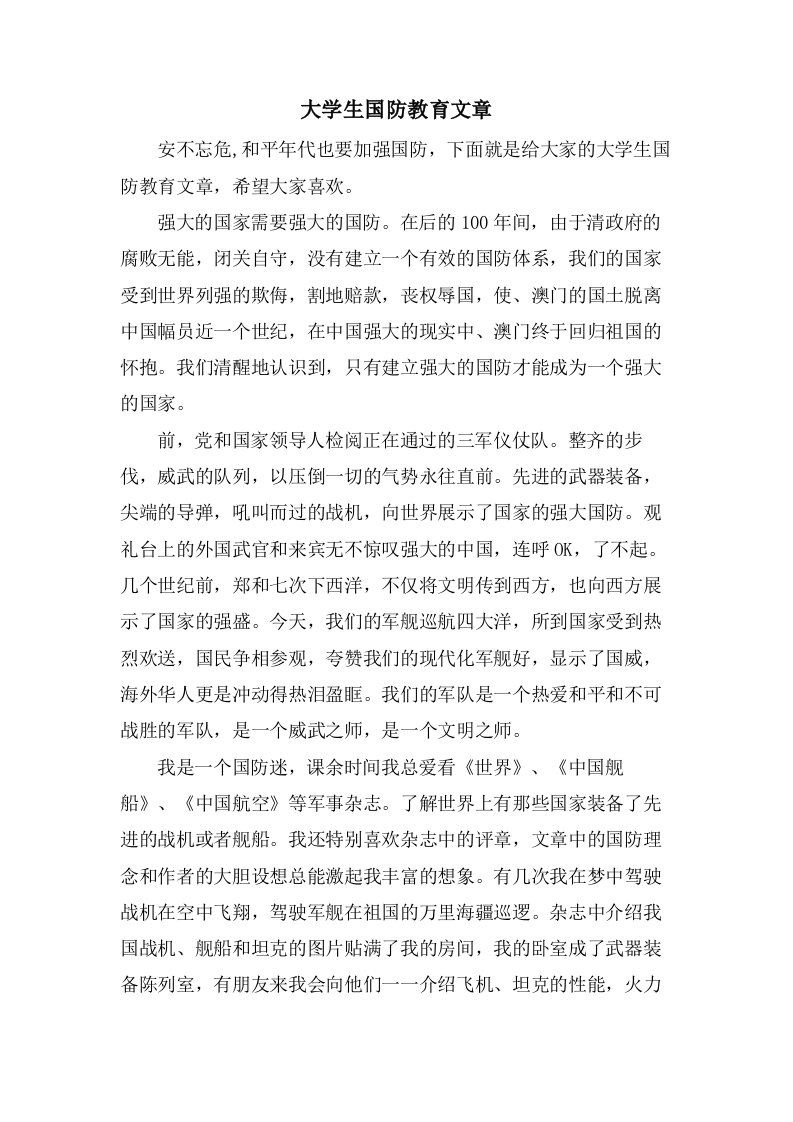 大学生国防教育文章