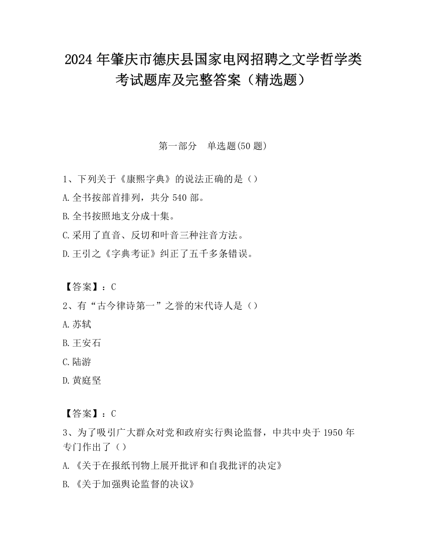 2024年肇庆市德庆县国家电网招聘之文学哲学类考试题库及完整答案（精选题）