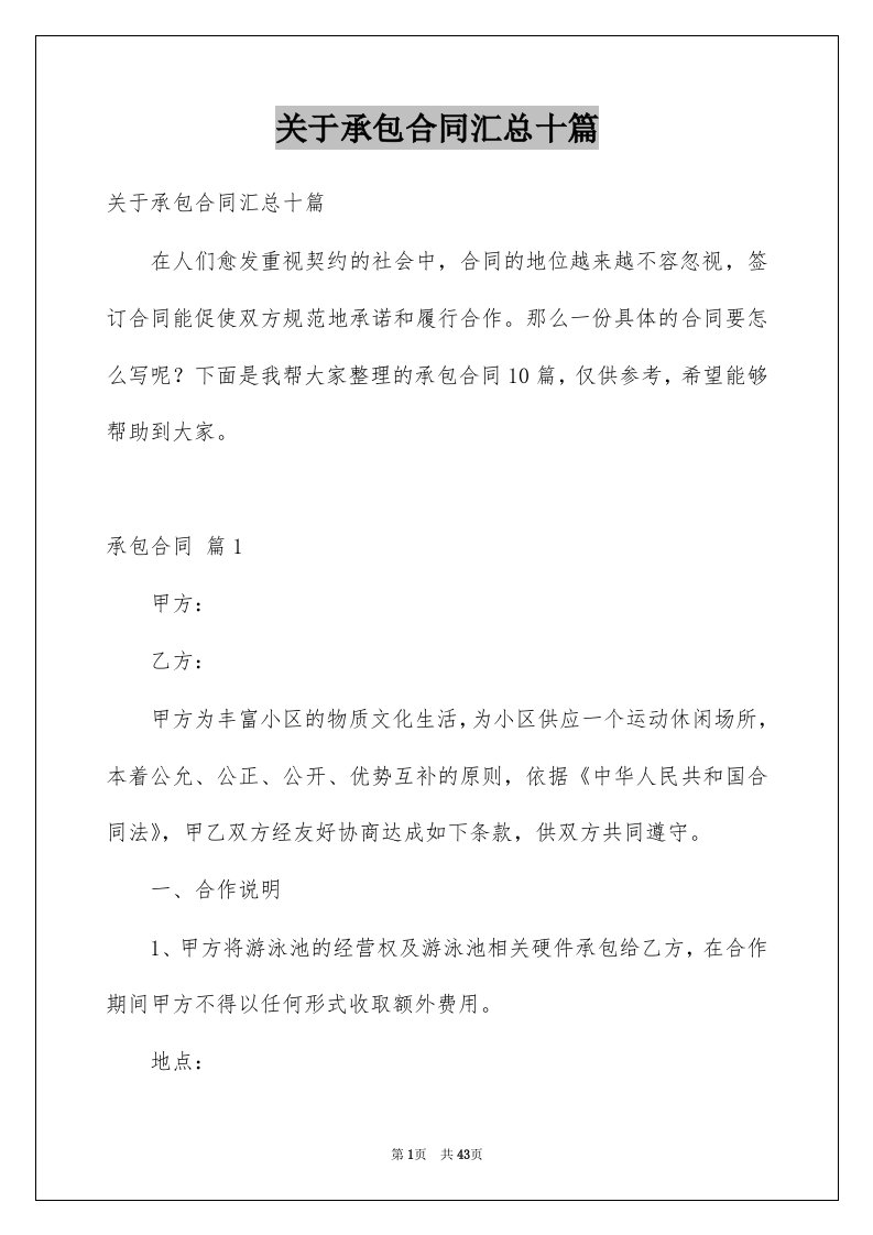 关于承包合同汇总十篇例文