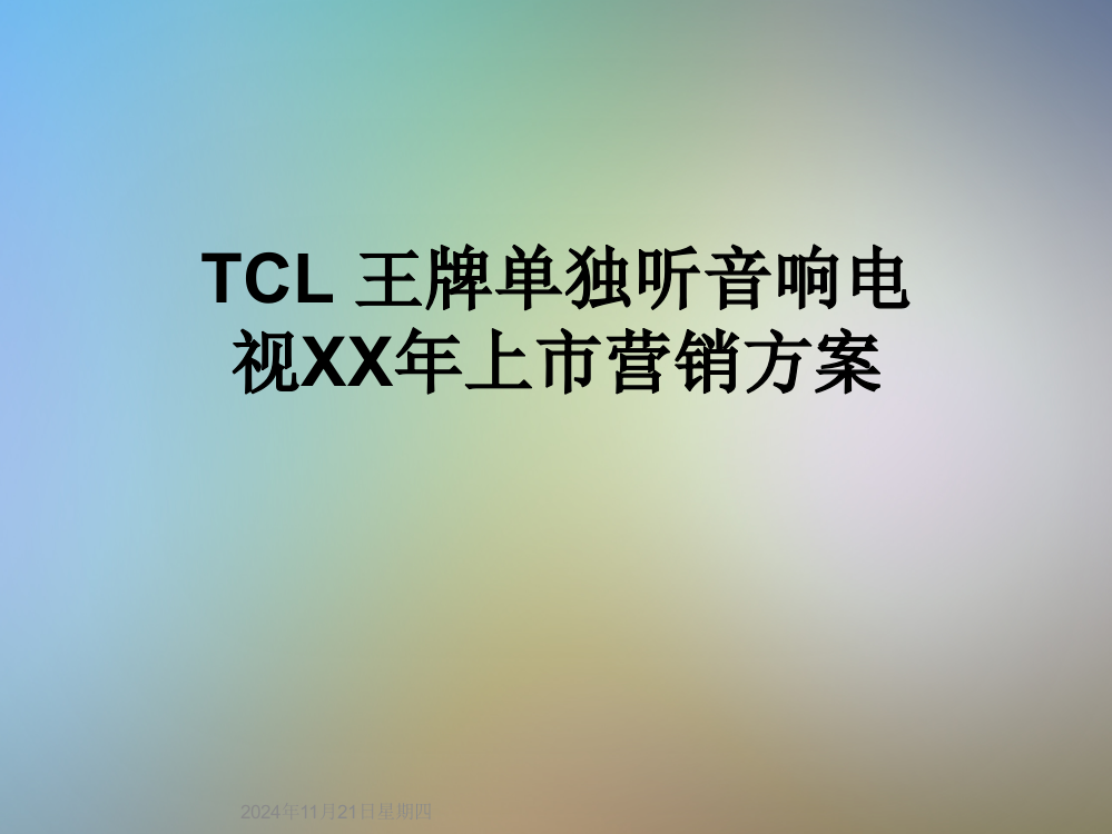 TCL-王牌单独听音响电视XX年上市营销方案