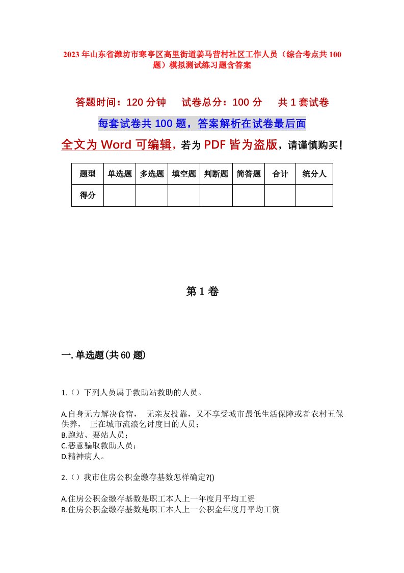 2023年山东省潍坊市寒亭区高里街道姜马营村社区工作人员综合考点共100题模拟测试练习题含答案