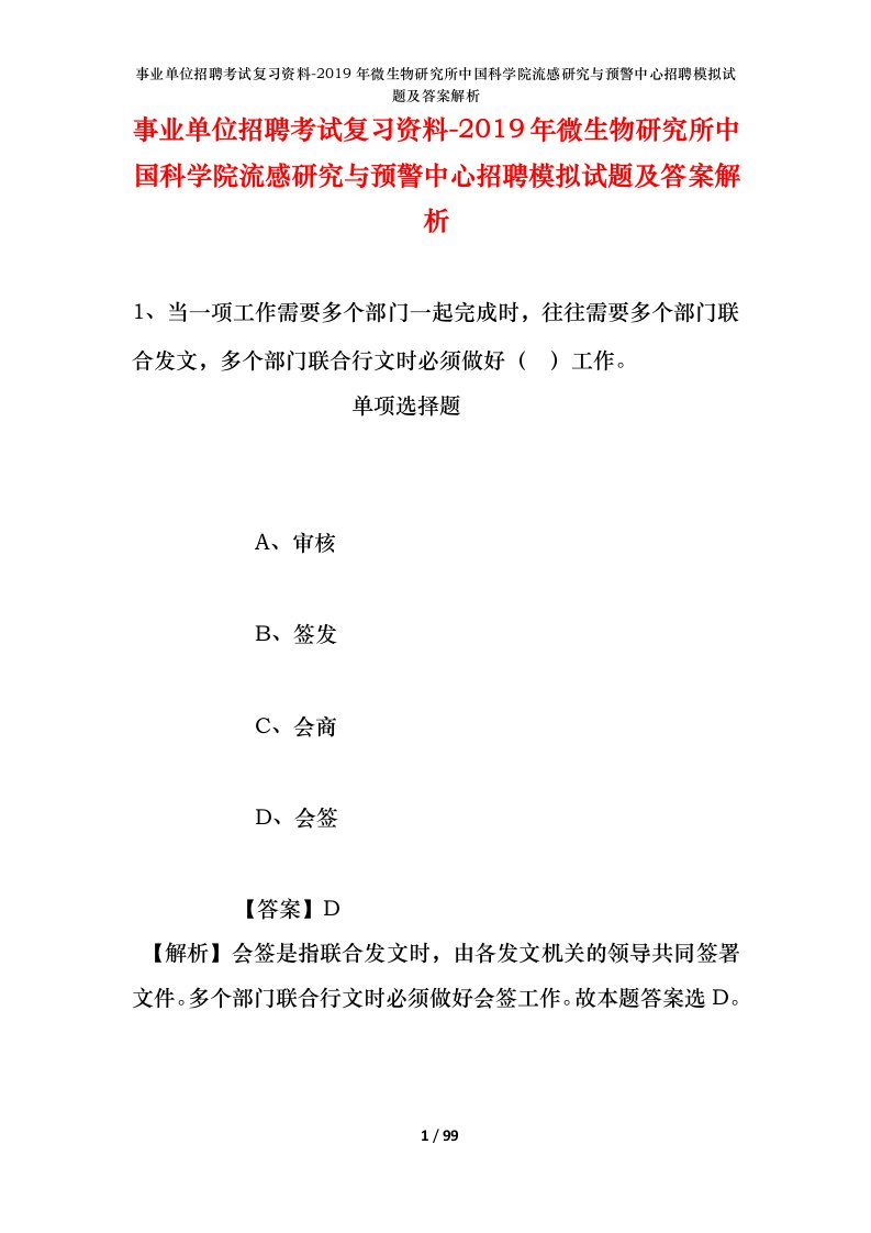 事业单位招聘考试复习资料-2019年微生物研究所中国科学院流感研究与预警中心招聘模拟试题及答案解析