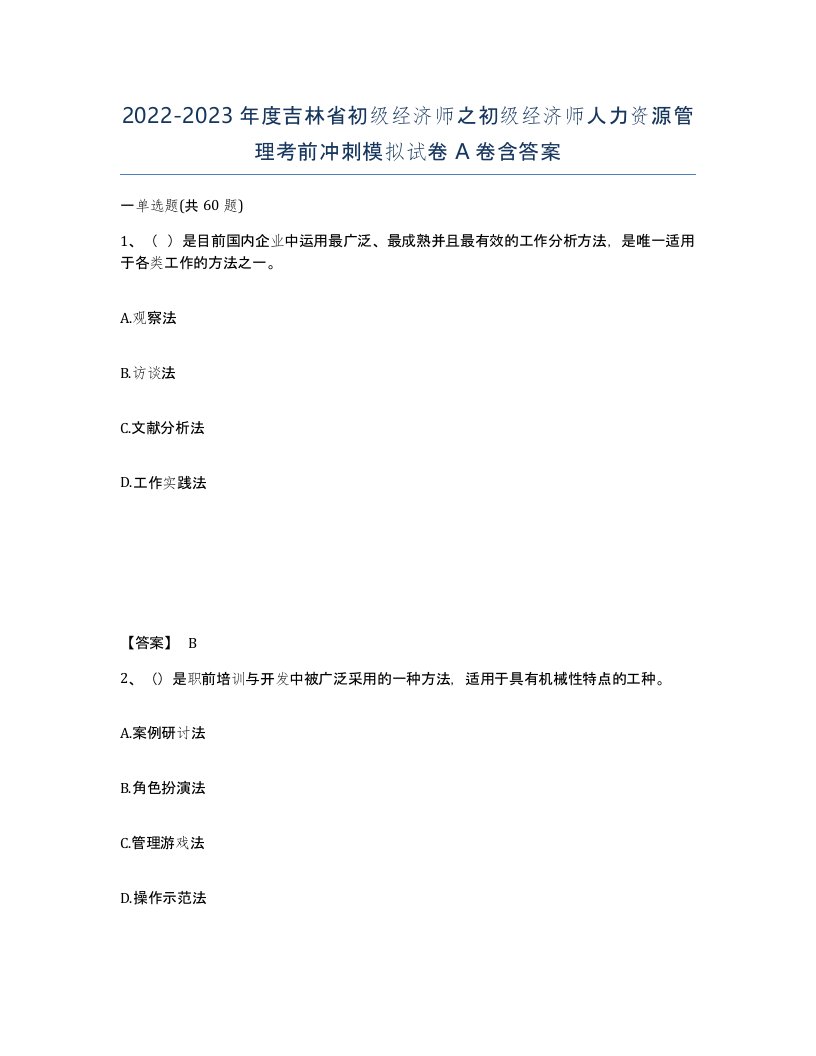 2022-2023年度吉林省初级经济师之初级经济师人力资源管理考前冲刺模拟试卷A卷含答案