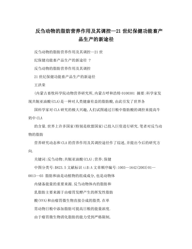 反刍动物的脂肪营养作用及其调控—21世纪保健功能畜产品生产的新途径