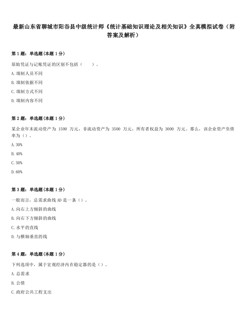 最新山东省聊城市阳谷县中级统计师《统计基础知识理论及相关知识》全真模拟试卷（附答案及解析）