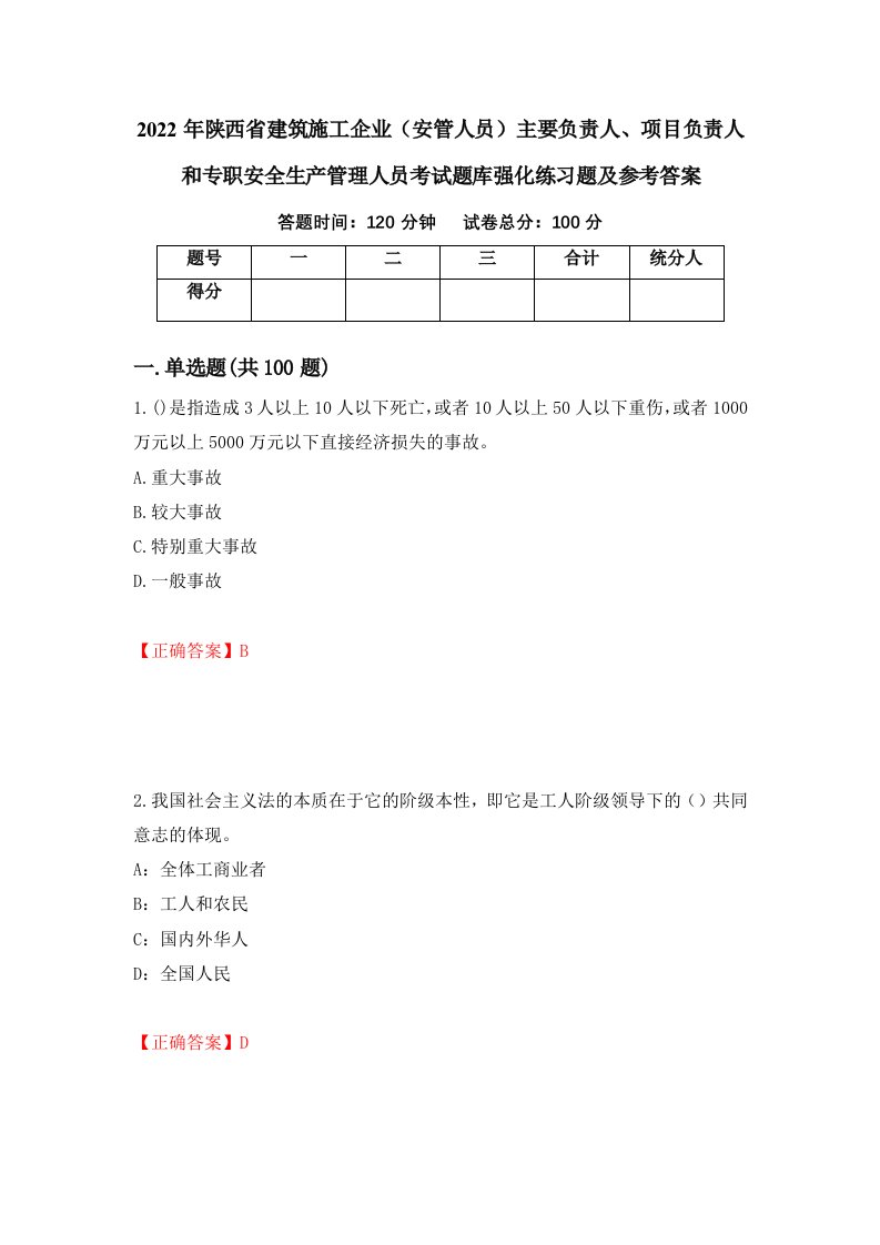 2022年陕西省建筑施工企业安管人员主要负责人项目负责人和专职安全生产管理人员考试题库强化练习题及参考答案22