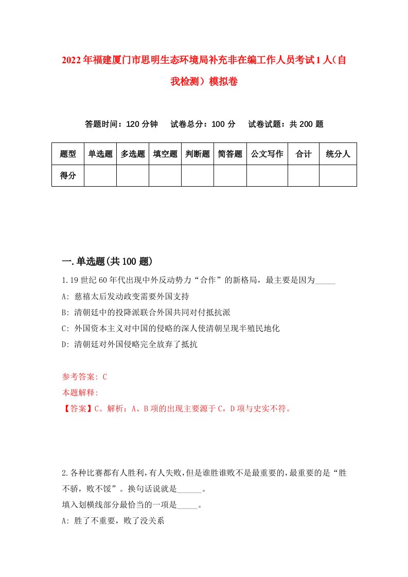 2022年福建厦门市思明生态环境局补充非在编工作人员考试1人自我检测模拟卷9