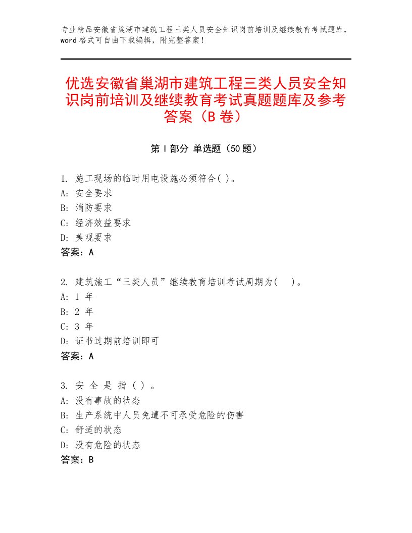 优选安徽省巢湖市建筑工程三类人员安全知识岗前培训及继续教育考试真题题库及参考答案（B卷）