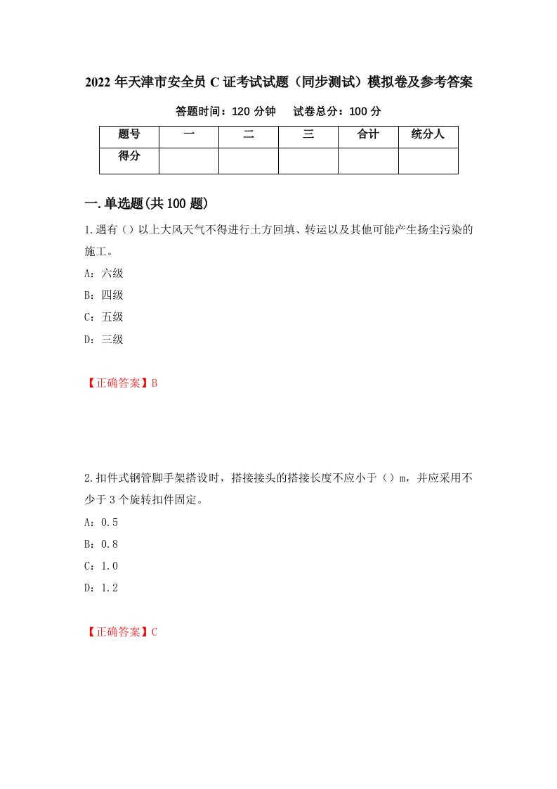 2022年天津市安全员C证考试试题同步测试模拟卷及参考答案第47期