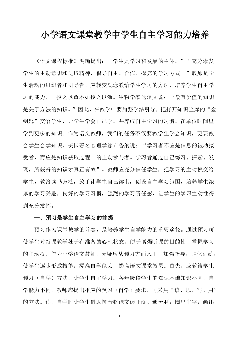 小学语文课堂教学中学生自主学习能力培养