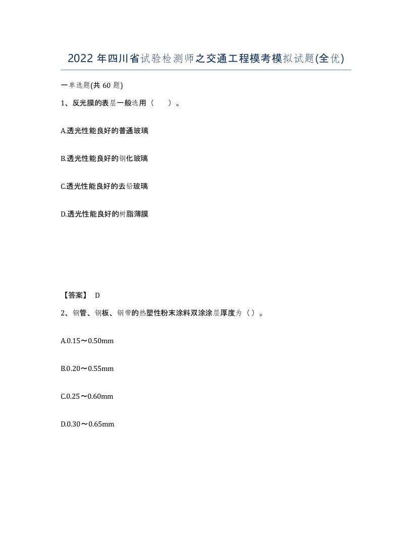 2022年四川省试验检测师之交通工程模考模拟试题全优