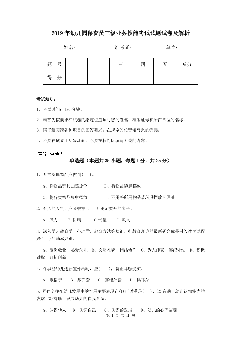 2019年幼儿园保育员三级业务技能考试试题试卷及解析