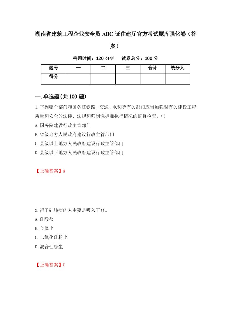 湖南省建筑工程企业安全员ABC证住建厅官方考试题库强化卷答案第29版