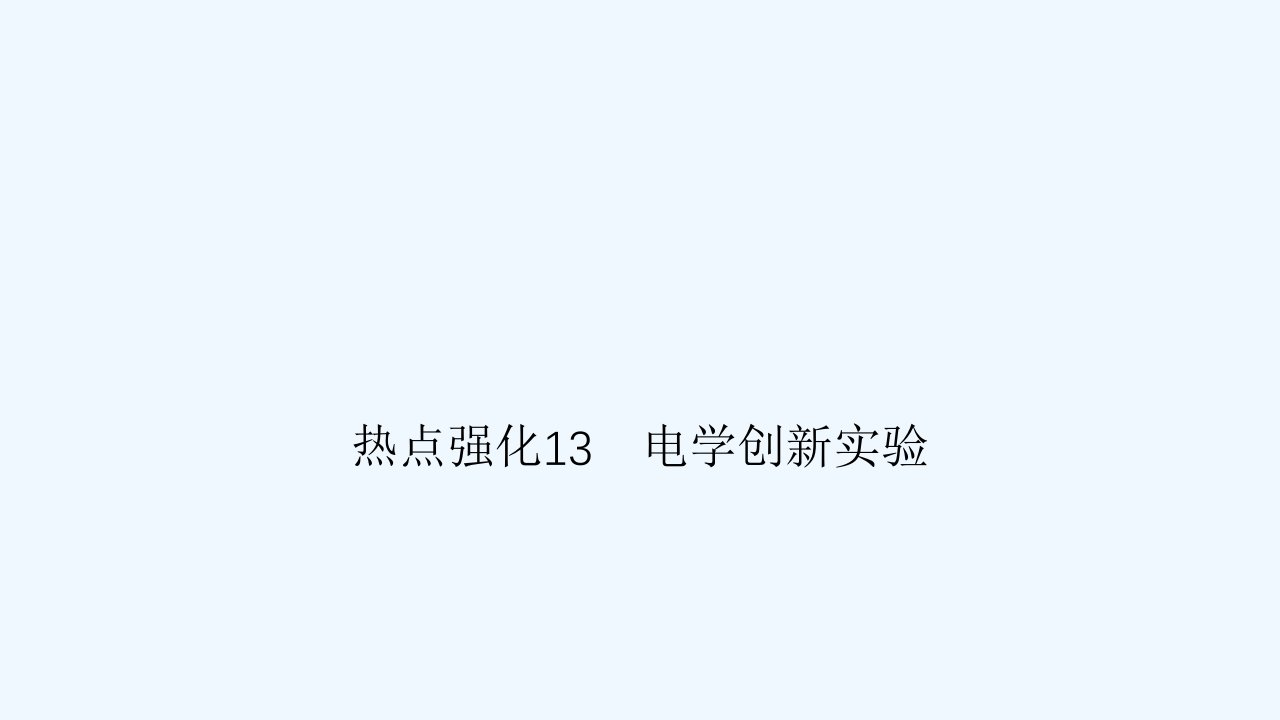 2024版高考物理一轮总复习专题八恒定电流热点强化13电学创新实验课件