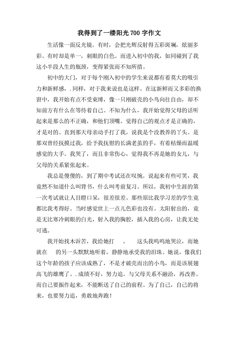 我得到了一缕阳光700字作文