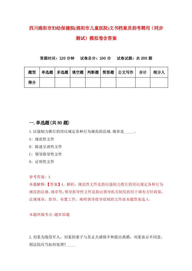 四川绵阳市妇幼保健院绵阳市儿童医院文书档案员招考聘用同步测试模拟卷含答案6