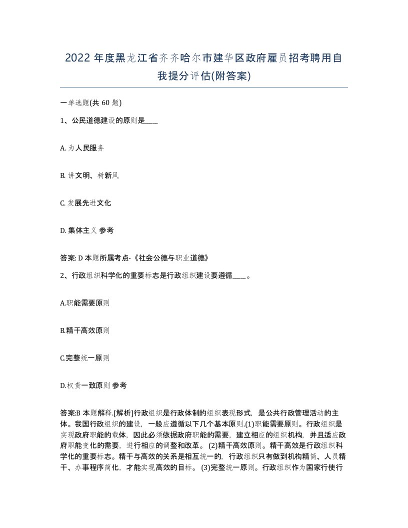 2022年度黑龙江省齐齐哈尔市建华区政府雇员招考聘用自我提分评估附答案