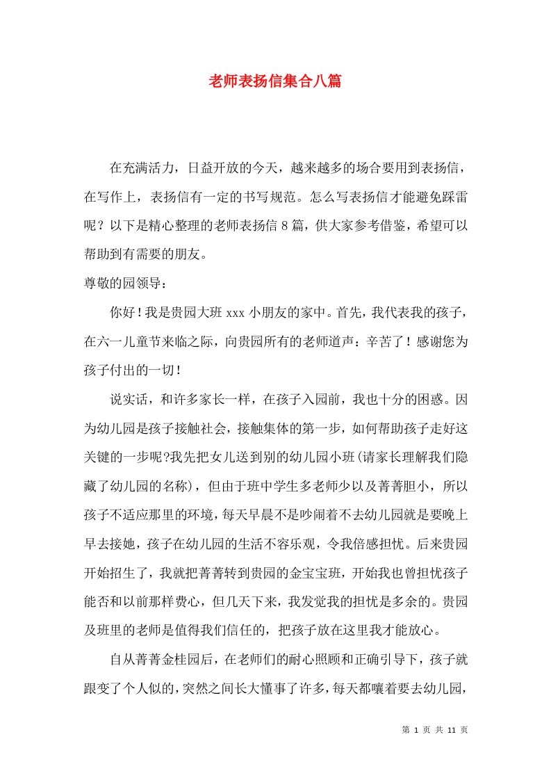 老师表扬信集合八篇