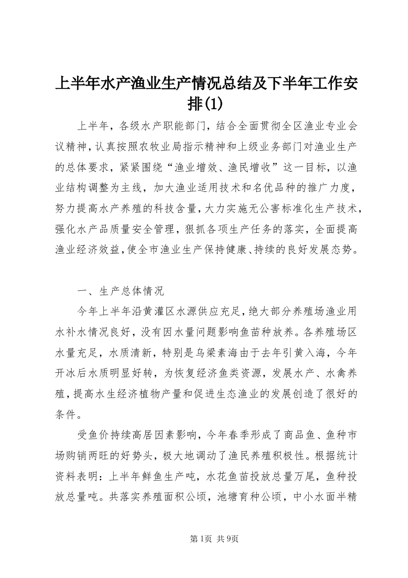 上半年水产渔业生产情况总结及下半年工作安排(1)