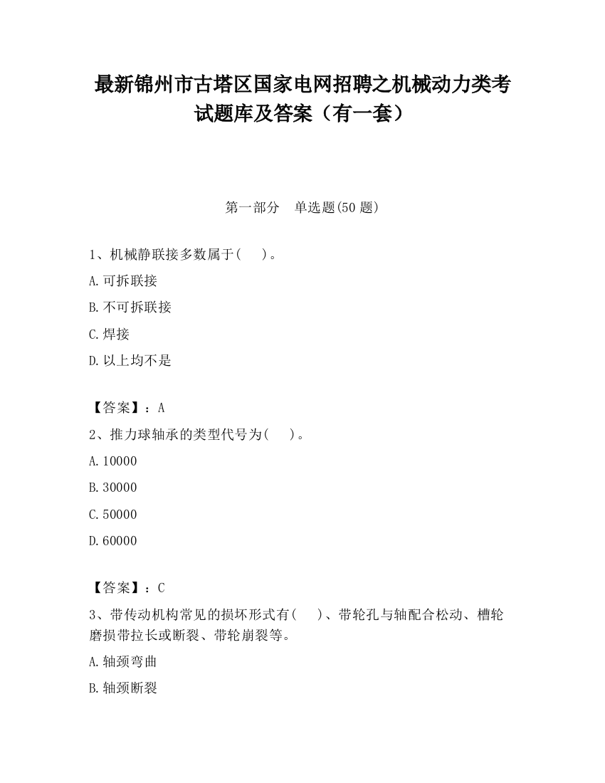 最新锦州市古塔区国家电网招聘之机械动力类考试题库及答案（有一套）