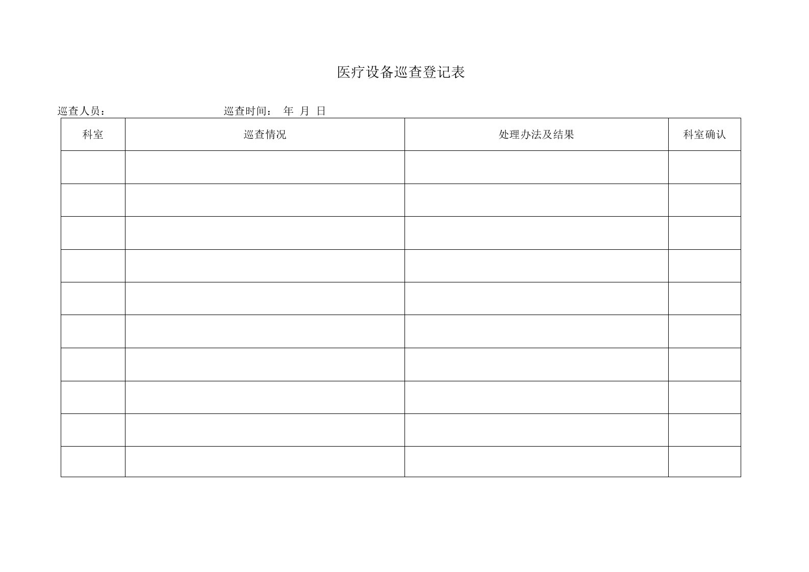 医疗设备巡查登记表